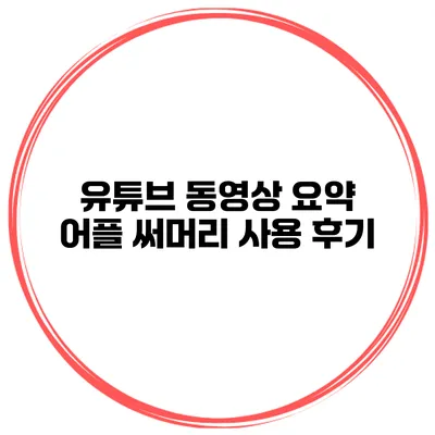 유튜브 동영상 요약 어플 써머리 사용 후기