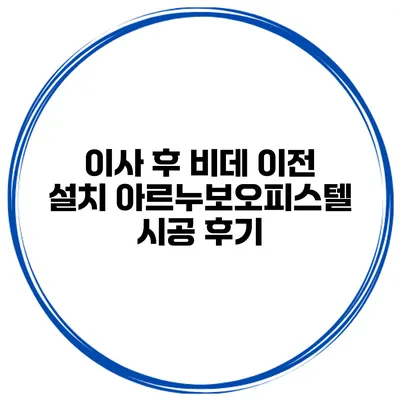 이사 후 비데 이전 설치 아르누보오피스텔 시공 후기