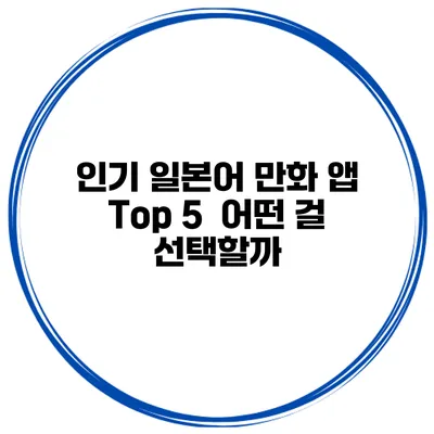 인기 일본어 만화 앱 Top 5 | 어떤 걸 선택할까?