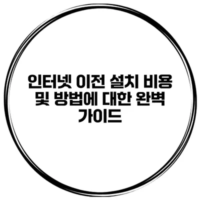 인터넷 이전 설치 비용 및 방법에 대한 완벽 가이드
