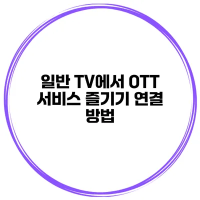 일반 TV에서 OTT 서비스 즐기기 연결 방법