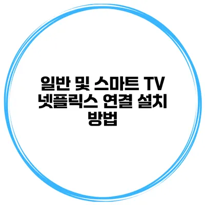일반 및 스마트 TV 넷플릭스 연결 설치 방법