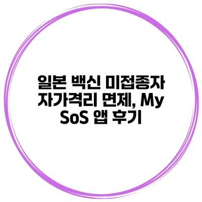 일본 백신 미접종자 자가격리 면제, My SoS 앱 후기
