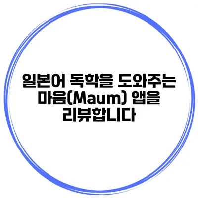 일본어 독학을 도와주는 마음(Maum) 앱을 리뷰합니다