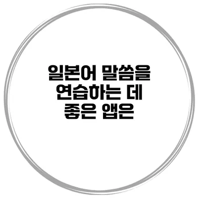 일본어 말씀을 연습하는 데 좋은 앱은?