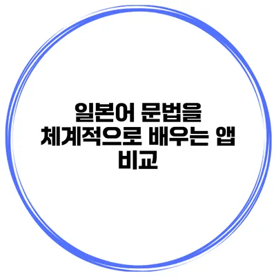 일본어 문법을 체계적으로 배우는 앱 비교