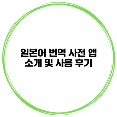 일본어 번역 사전 앱 소개 및 사용 후기