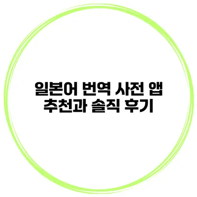 일본어 번역 사전 앱 추천과 솔직 후기