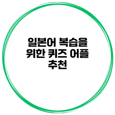 일본어 복습을 위한 퀴즈 어플 추천
