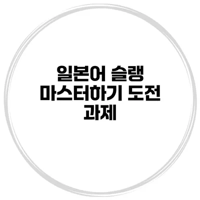 일본어 슬랭 마스터하기 도전 과제
