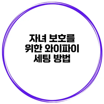자녀 보호를 위한 와이파이 세팅 방법
