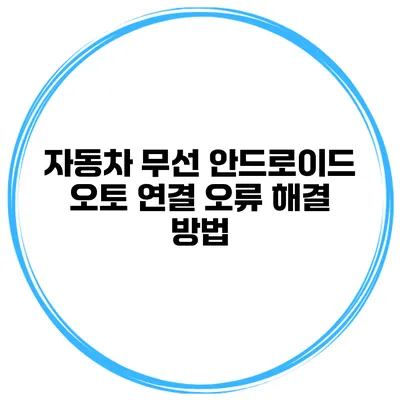 자동차 무선 안드로이드 오토 연결 오류 해결 방법