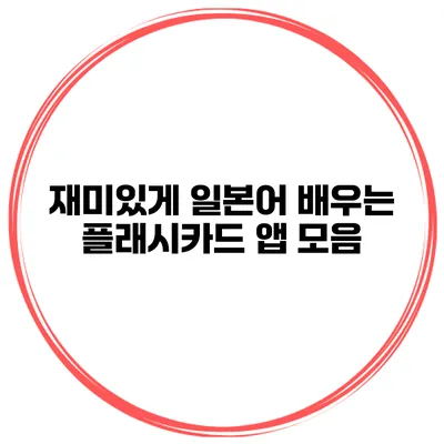 재미있게 일본어 배우는 플래시카드 앱 모음