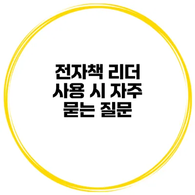 전자책 리더 사용 시 자주 묻는 질문