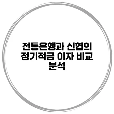 전통은행과 신협의 정기적금 이자 비교 분석