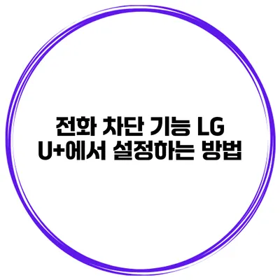 전화 차단 기능 LG U+에서 설정하는 방법
