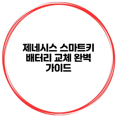제네시스 스마트키 배터리 교체 완벽 가이드