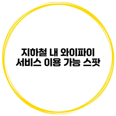 지하철 내 와이파이 서비스 이용 가능 스팟