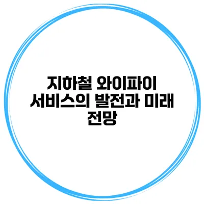 지하철 와이파이 서비스의 발전과 미래 전망