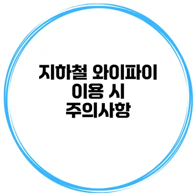 지하철 와이파이 이용 시 주의사항