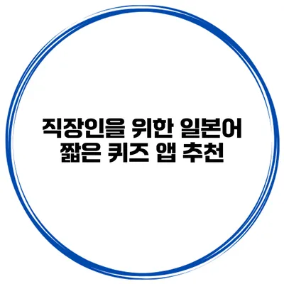 직장인을 위한 일본어 짧은 퀴즈 앱 추천