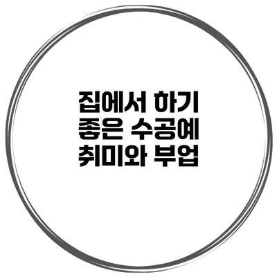 집에서 하기 좋은 수공예 취미와 부업