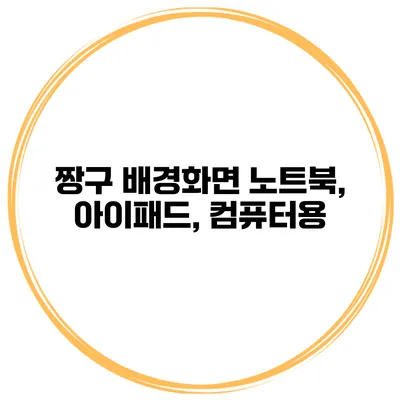 짱구 배경화면 노트북, 아이패드, 컴퓨터용