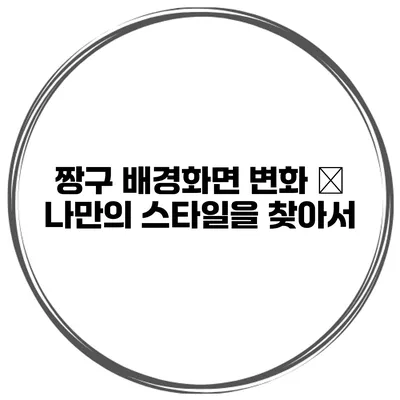 짱구 배경화면 변화 – 나만의 스타일을 찾아서