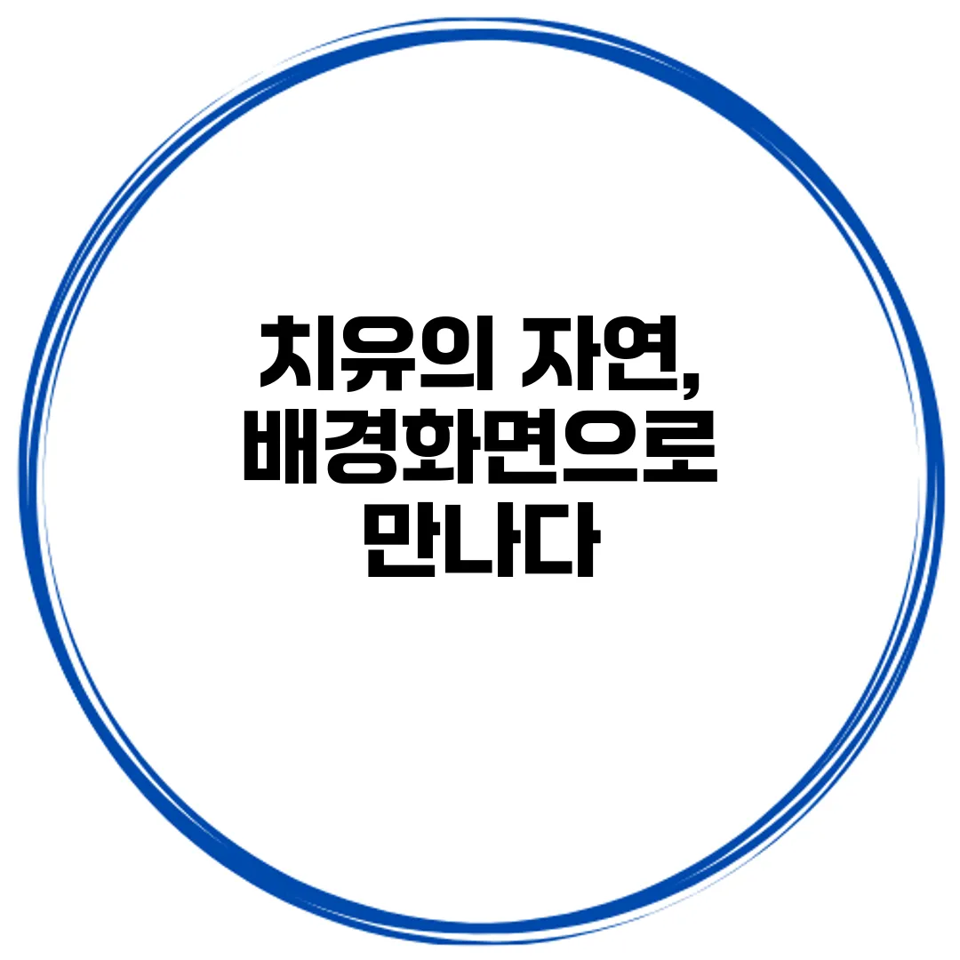 치유의 자연, 배경화면으로 만나다