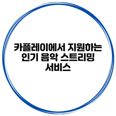 카플레이에서 지원하는 인기 음악 스트리밍 서비스