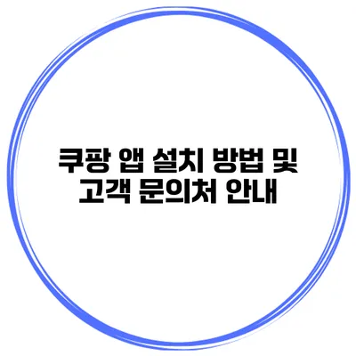 쿠팡 앱 설치 방법 및 고객 문의처 안내