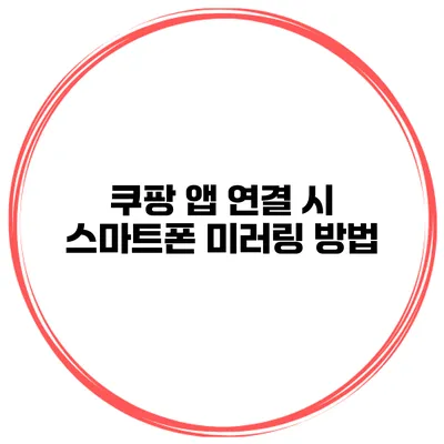 쿠팡 앱 연결 시 스마트폰 미러링 방법