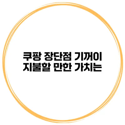 쿠팡 장단점 기꺼이 지불할 만한 가치는?