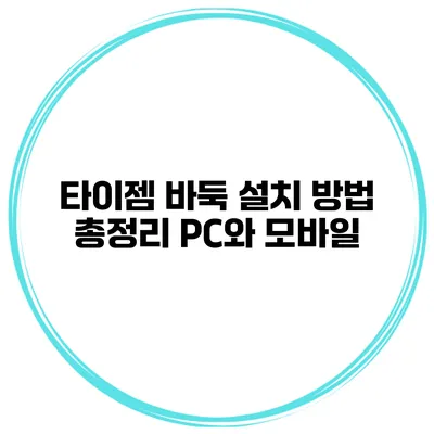 타이젬 바둑 설치 방법 총정리 PC와 모바일