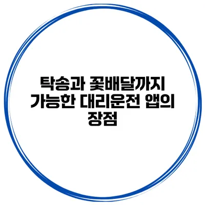 탁송과 꽃배달까지 가능한 대리운전 앱의 장점