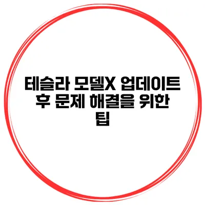 테슬라 모델X 업데이트 후 문제 해결을 위한 팁