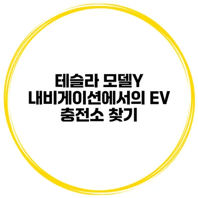 테슬라 모델Y 내비게이션에서의 EV 충전소 찾기