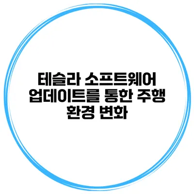 테슬라 소프트웨어 업데이트를 통한 주행 환경 변화