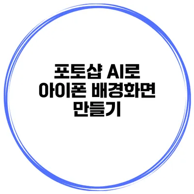 포토샵 AI로 아이폰 배경화면 만들기