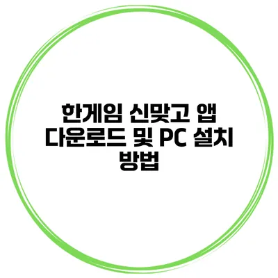 한게임 신맞고 앱 다운로드 및 PC 설치 방법