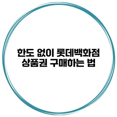 한도 없이 롯데백화점 상품권 구매하는 법