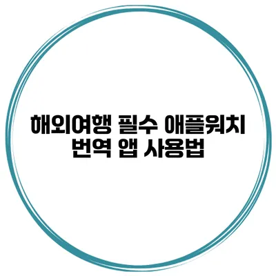 해외여행 필수 애플워치 번역 앱 사용법