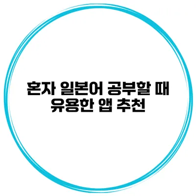 혼자 일본어 공부할 때 유용한 앱 추천